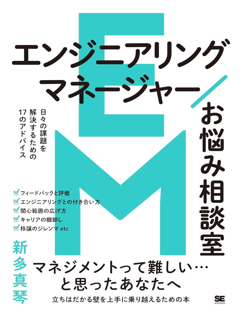 エンジニアリングマネージャーお悩み相談室 日々の課題を解決するための17のアドバイス