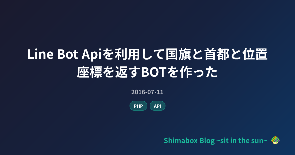Line Bot Apiを利用して国旗と首都と位置座標を返すBOTを作った | Shimabox Blog